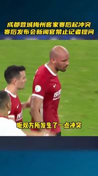 成都与梅州赛后发布会 新闻官禁止记者提问