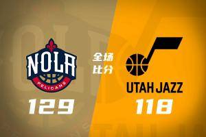 🏀鹈鹕3连胜&送爵士4连败 萨迪克&middot;贝42+7 锡安20分 贝利23分